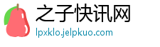 之子快讯网
